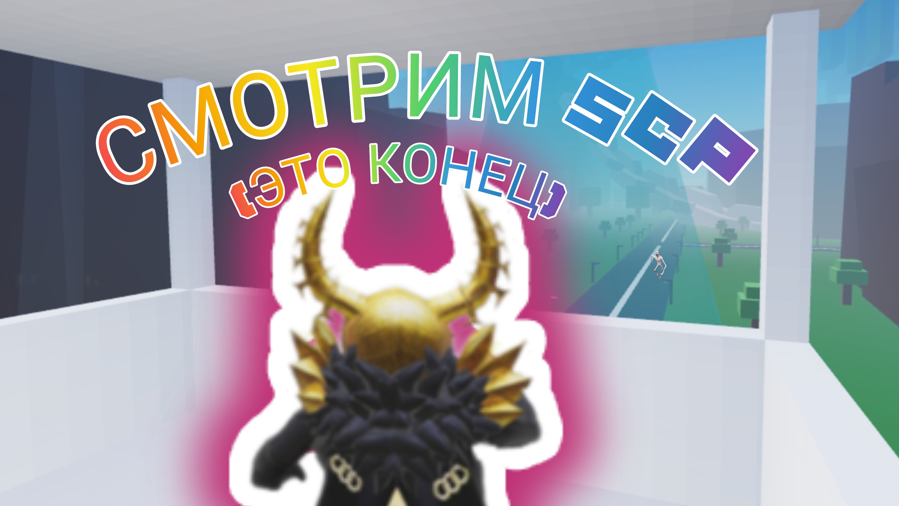 СМОТРИМ ФОНД SCP 2# часть (конец) смотреть онлайн