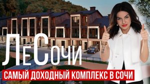 Загородный комплекс таунхаусов "ЛеСочи" | Инвестиционный прогноз. Перспективы.