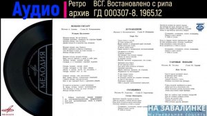 ГД 000307-8 - К.Шульженко, Г.Отс, Т.Миансарова, Ж.Татлян. 1965.12