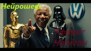 Нейрошеф - Эффект Манделы