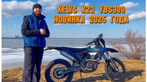 Kews k23 YBS300 НОВИНКА 2025 года
