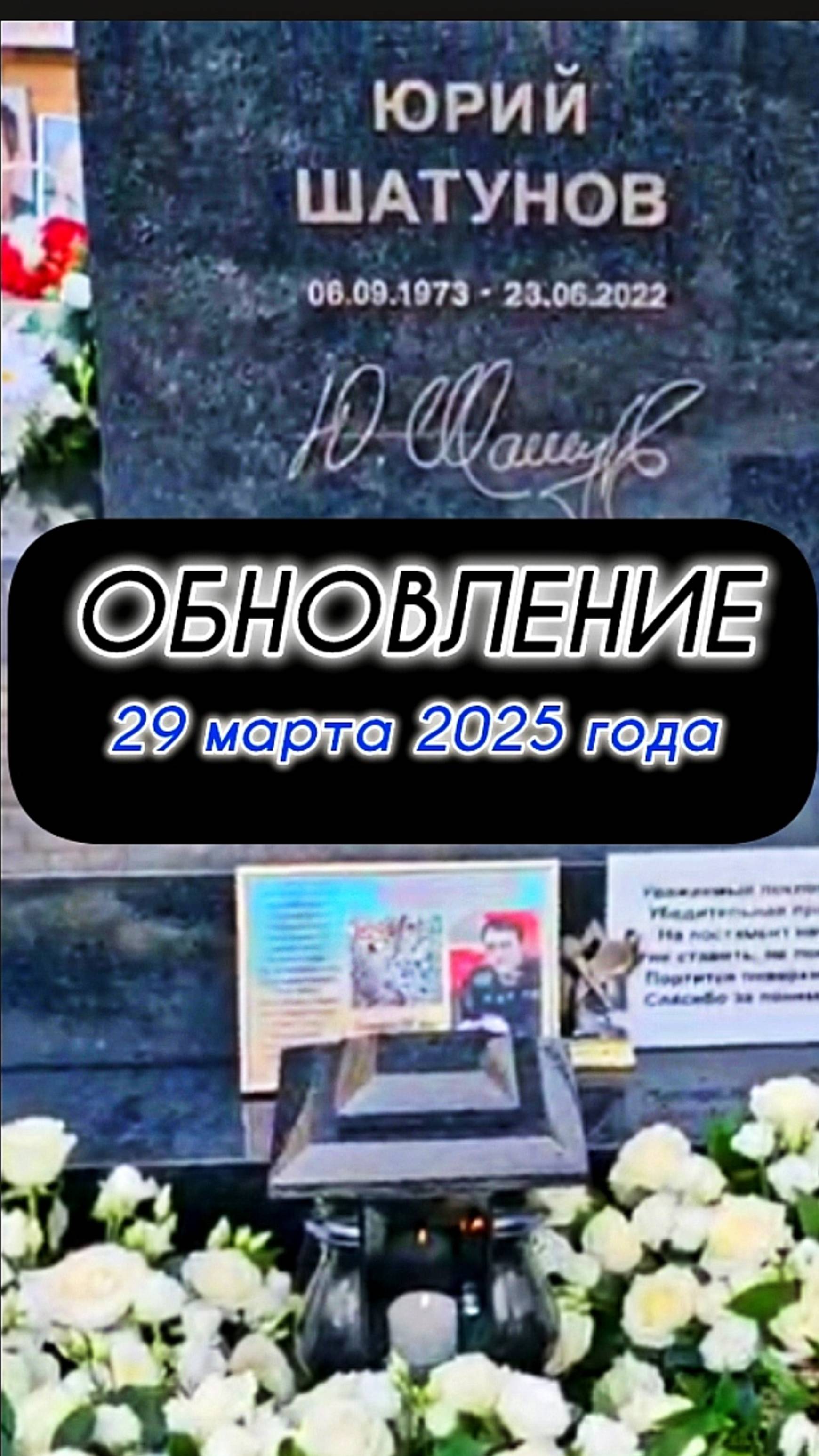 срочный выпуск: могила Юрия Шатунова #shorts #шатунов #short #2025 #белыерозы #ласковыймай #память