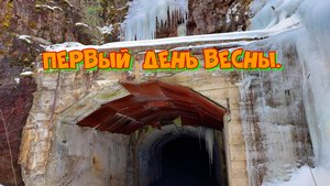 Первый день весны.
