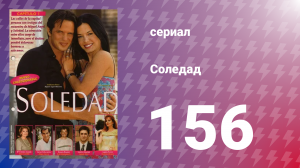 Соледад 156 серия (сериал, 2001)