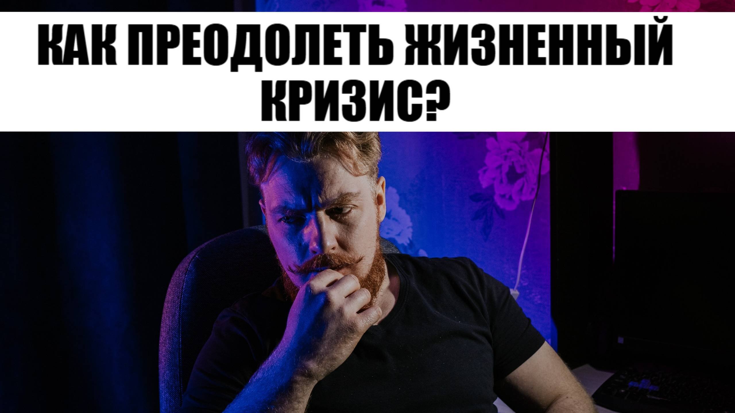 Как преодолеть жизненный кризис?