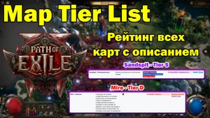 Полный Tier List карт PoE2 | Лучшие карты для фарма контента | Map Tier List ► Path Of Exile 2