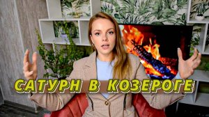 САТУРН В КОЗЕРОГЕ / Отчаянный Трудоголик