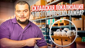 Что такое складская локализация на #WB?  Зачем она нужна ?: