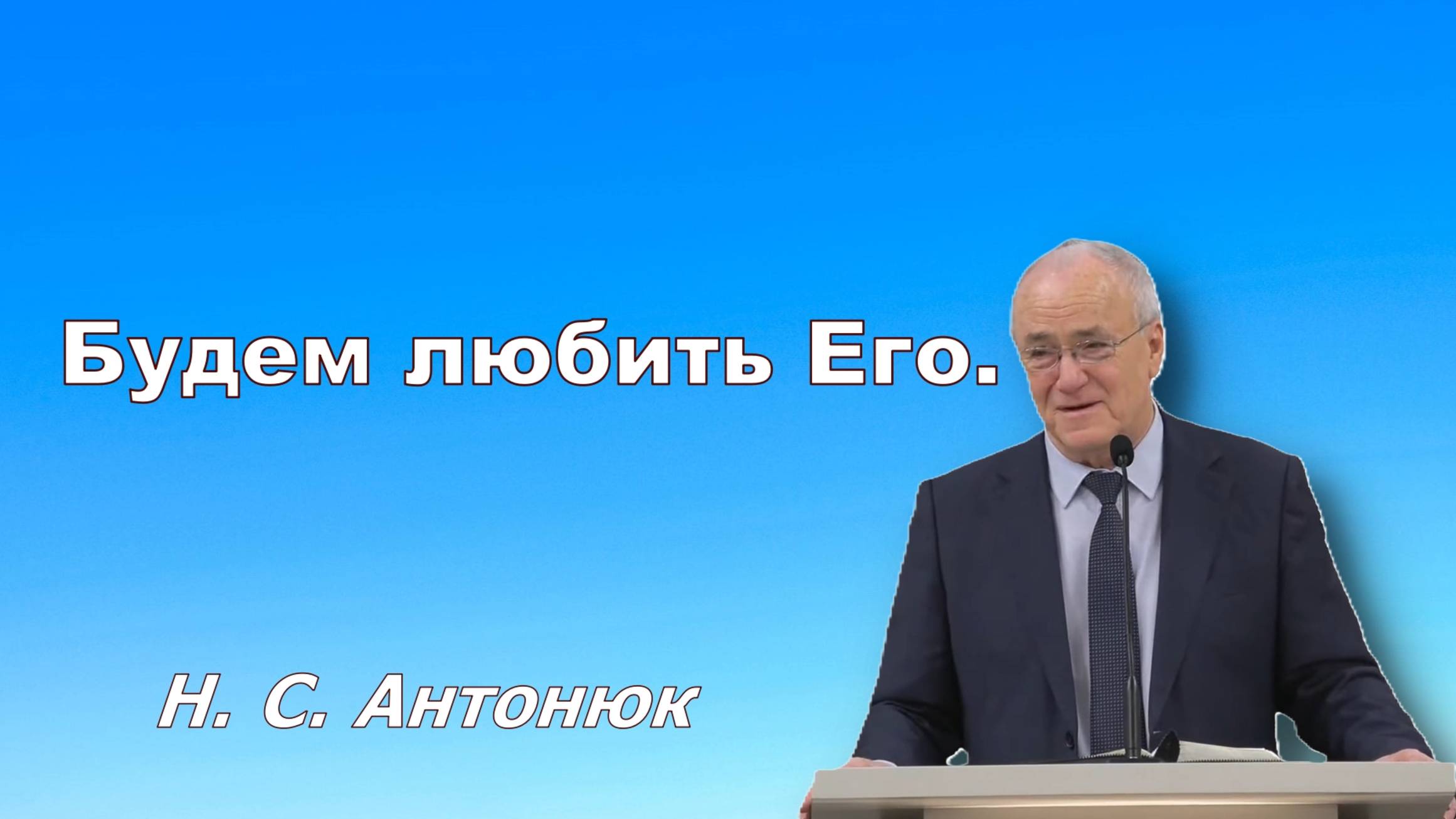 Будем любить Его.   Антонюк Н. С