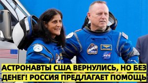 Астронавты США вернулись, но без денег! Россия предлагает помощь