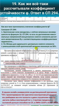 19. Как же всё-таки рассчитывали коэффициент устойчивости φ СП 294. #education #automobile #archite