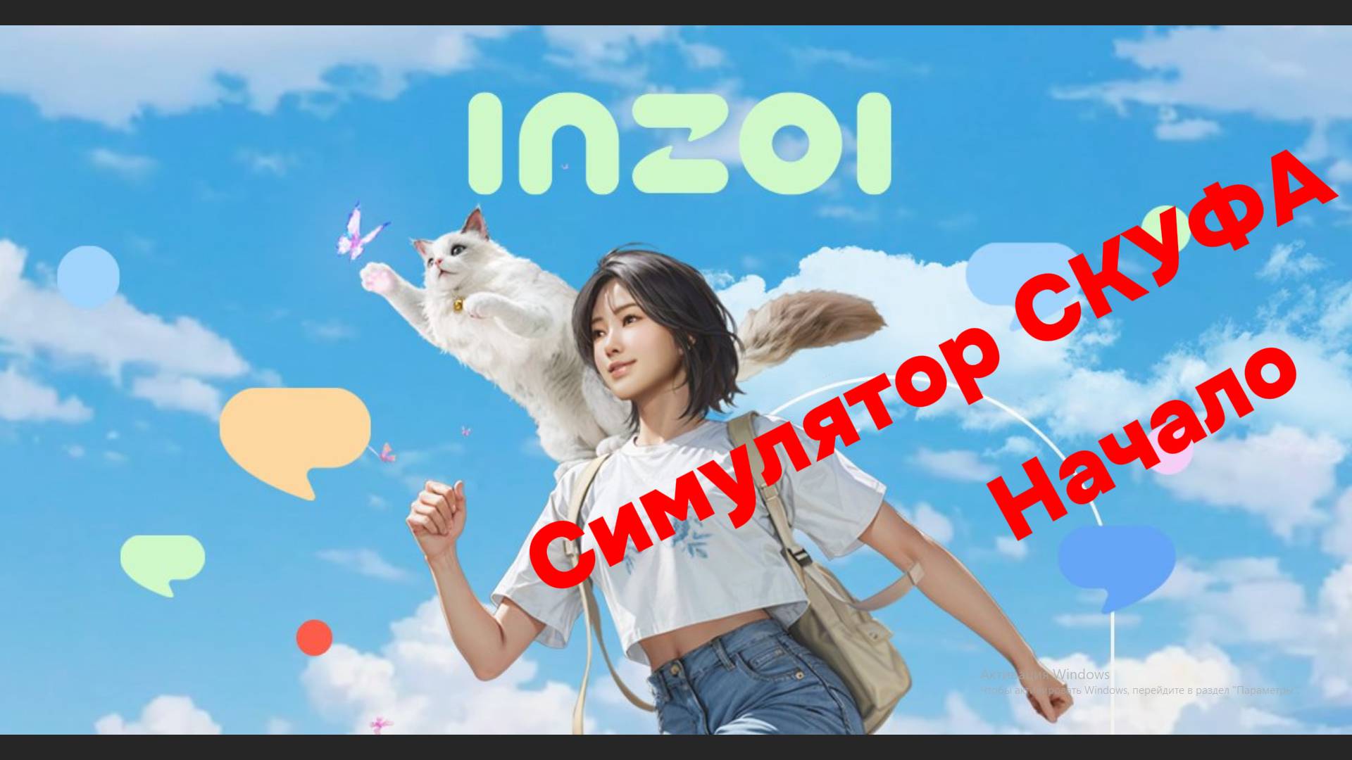 InZOI #1 - Создаем СКУФА и базу для него, начинаем угарный путь!