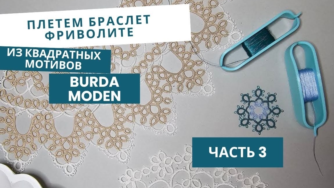 СОВМЕСТНИК! Браслет фриволите, часть 3