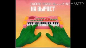 Дайте танк - на вырост