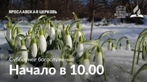 Субботнее богослужение 29 марта