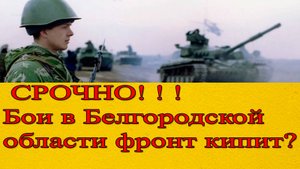Бои в Белгородской области. ВСУ пошли на штурм! Началась жесткая бойня. Сводка СВО на 29 марта