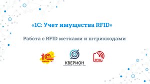 04. Работа с RFID метками и штрихкодами - 1С "Учет имущества RFID"