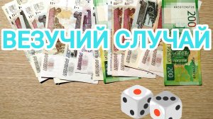 Моя любимая игра «ВЕЗУЧИЙ СЛУЧАЙ» 😉🎲🎲