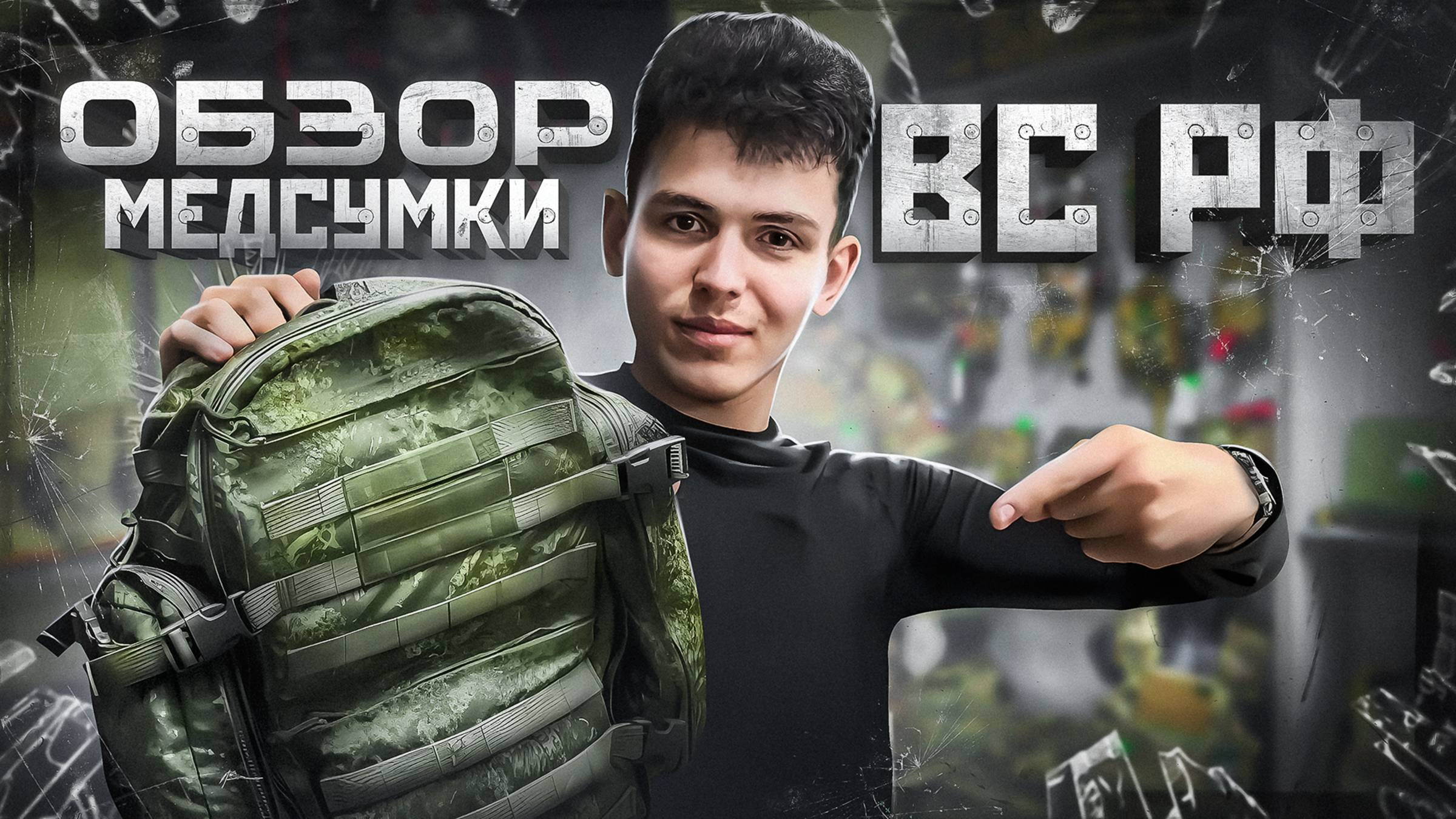 Обзор| Сумка Первой Помощи ВС РФ| @Weekdays_militarist