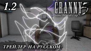 📼GRANNY 5 1.2📼 ТРЕЙЛЕР НА 🇷🇺РУССКОМ🇷🇺 || GRANNY 5 1.2 BY A TWELWE👵
