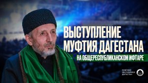 ВЫСТУПЛЕНИЕ МУФТИЯ ДАГЕСТАНА НА ИФТАРЕ