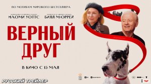 Верный друг (2024) | Русский дублированный трейлер (18+) | В кино с 15 мая 2025