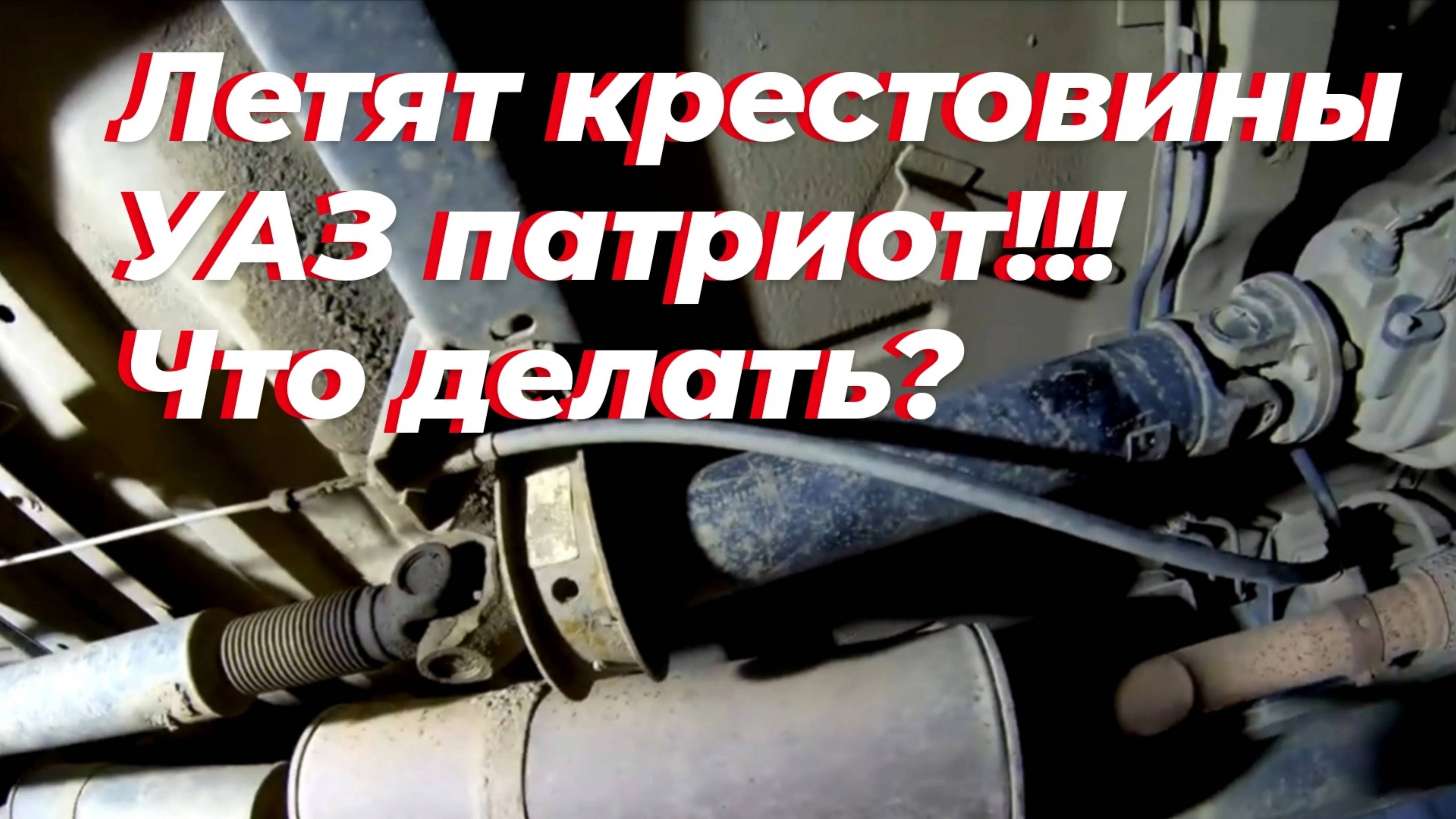 ⚠️ Почему НЕ ХОДЯТ крестовины УАЗ патриот? Они от НИВЫ! Ставлю УСИЛЕННЫЙ задний кардан УАЗ патриот.