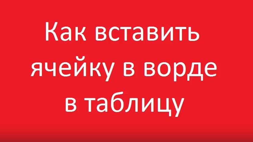 Как вставить ячейки в таблицу в ворде смотреть онлайн