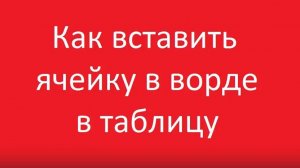 Как вставить ячейки в таблицу в ворде