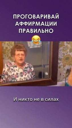 Проговаривай аффирмации правильно! 😅