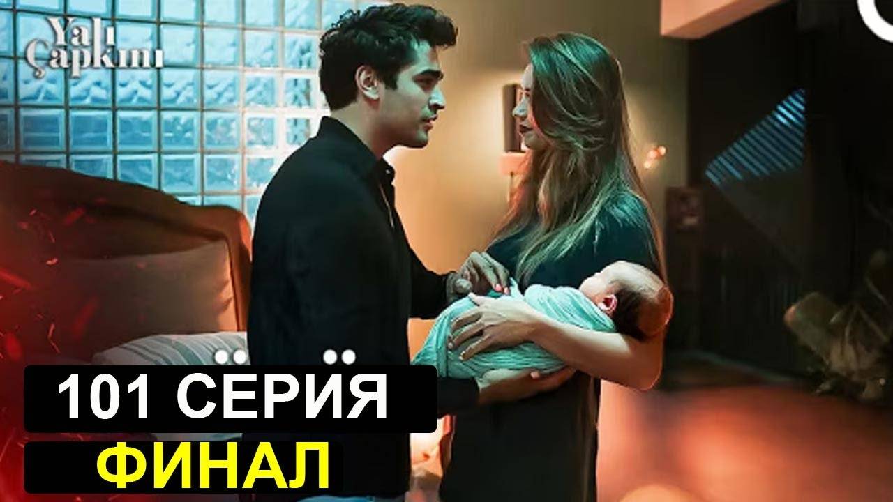 Зимородок 101 серия. Сейран опять беременна!