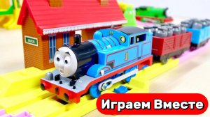 Играем в поезда ! Поезда мультики ! Играем в железную дорогу из мультика Паровозик Томас 🚂