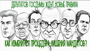 Депутатов Госдумы ждут новые правила: как изменится процедура лишения мандатов?