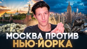 Сравнение жизни в Нью-Йорке и Москве/ Где лучше жить в США или в России?