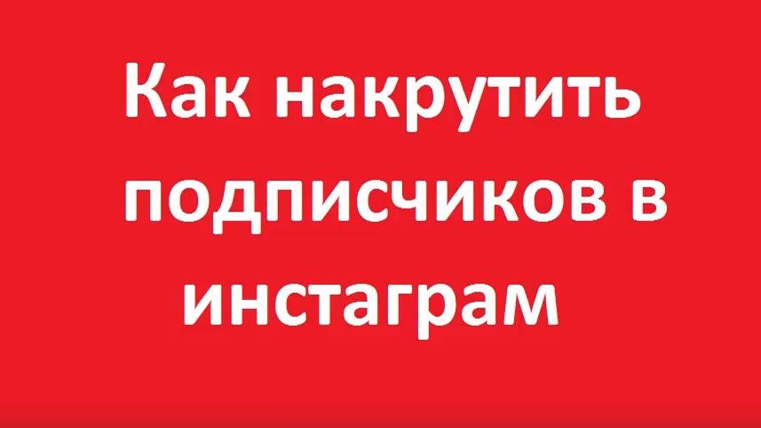 Как накрутить подписчиков ботов в инстаграме бесплатно