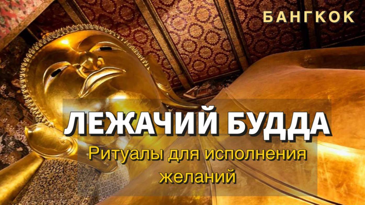 Лежачий Будда