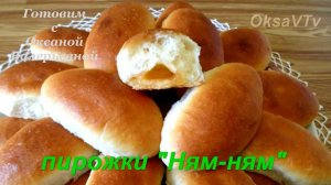 Пирожки с карамельной начинкой. Пуховые пирожки Ням-ням. Готовим с Оксаной Валерьевной.
