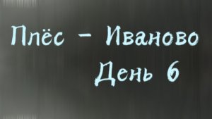 Плёс - Иваново. День 6. КОНЕЦ