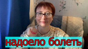 надоело болеть // ремонт машины пока стоит // вес стоит // право на мечту