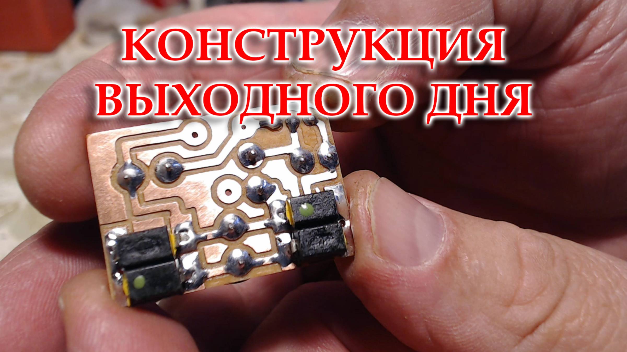 Конструкция выходного дня. Стабилизатор напряжения.