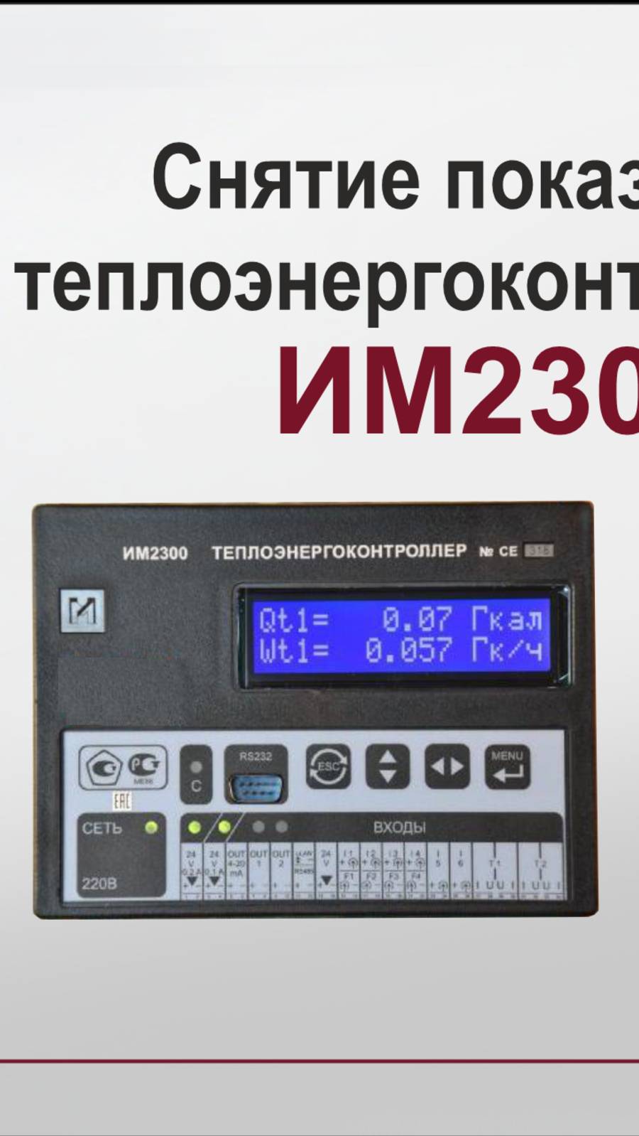 Как снять показания ИМ2300 при помощи imReport и imProgramm