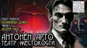 Антонен Арто: Театр Жестокости I текст Евлампиева Дениса читает Андрей Ланд