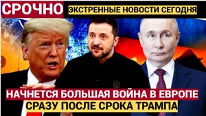 Срочно! Срок Трампа закончится, и начнётся большая война с РФ в Европе.. Присядьте лучше
