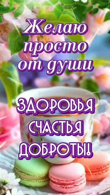 🔴 Доброе утро!🌞🌝⏰☕🍰 #доброеутрохорошегодня #хорошегодня #пустькаждыйденьприноситсчастье