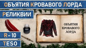 TESO: Реликвии - Объятия кровавого лорда | Bloodlord's Embrace. Получение всех зацепок.