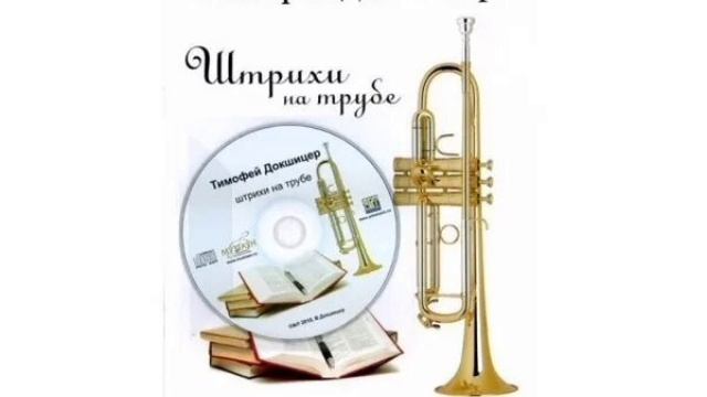 Т.А.Докшицер"Штрихи на трубе" - аудиокнига.