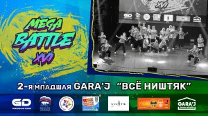 MB -XVI | 2 младшая группа "GARA'J" | ВСЁ НИШТЯК (премьера)