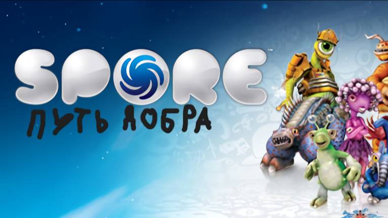 Spore прохождение за мир и дружбу - вера в добро смотреть онлайн