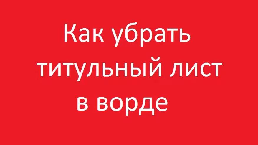 Как убрать титульную страницу в ворд смотреть онлайн