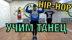 Уроки танцев. Учим танец №4. HIP-HOP DANCE